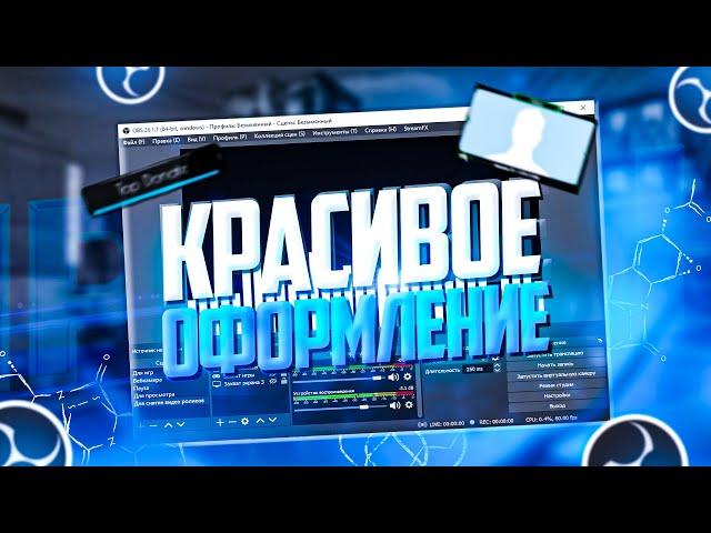 КАК ОФОРМИТЬ СТРИМ КРАСИВО | ДИЗАЙН ДЛЯ СТРИМА | ГДЕ БРАТЬ ОФОРМЛЕНИЕ ДЛЯ СТРИМА | OBS.Live