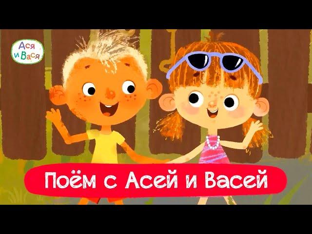 Поём и танцуем с Асей и Васей I Ася и Вася l мультфильмы для детей 0+