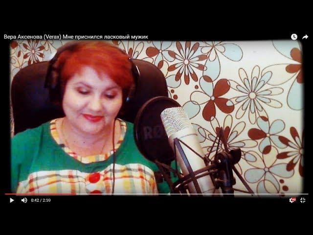 Вера Аксенова  (Verax) Мне приснился ласковый мужик (сл.Л.Рубальская, муз. А.Ружицкий)