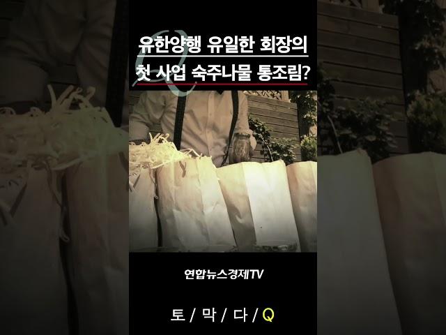 [기업비사] 유한양행 유일한 회장의 첫 사업은 숙주나물 통조림? | #shorts #유한양행 #유일한