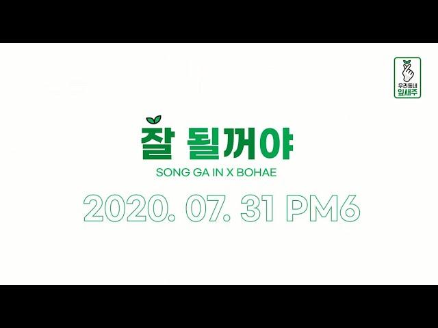 [최초공개] 송가인 ‘잘될꺼야’ 공식 뮤직비디오(M/V) with 잎새주