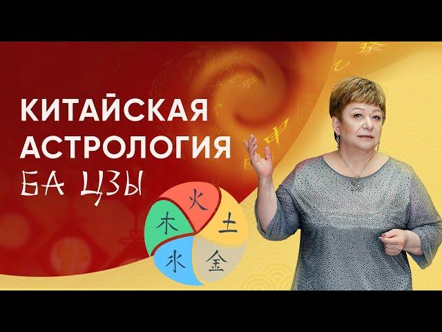 Как Предсказать Свое Будущее с Помощью Китайской Астрологии Ба Цзы?