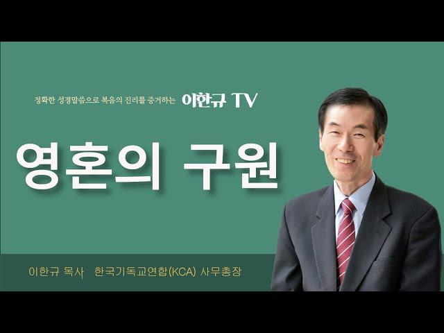 [구원의 복음] 영혼의 구원