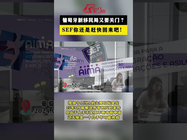 葡萄牙新移民局又要关门？SEF回来吧！