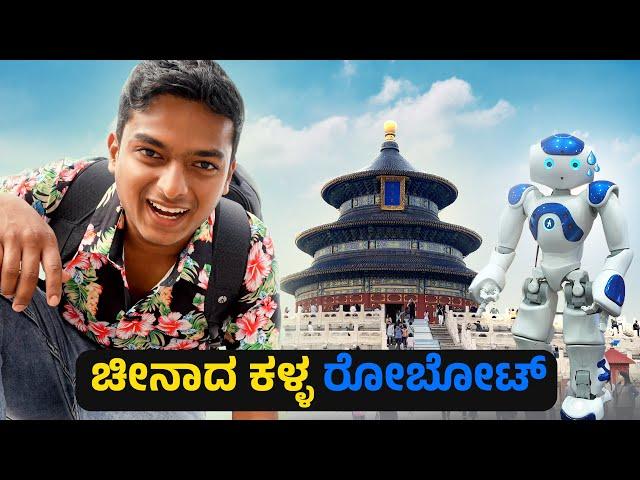 ಚೈನಾದಲ್ಲಿ ರೋಬೋಟ್ ಗಳ ಹಾವಳಿ| China ಕನ್ನಡ Vlog | Dr Bro