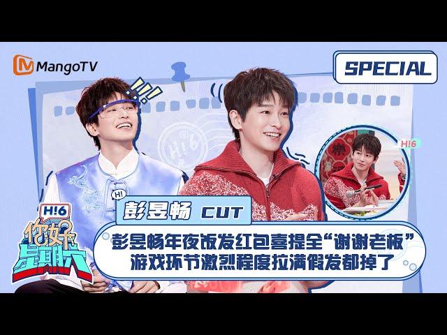 ENG SUB #彭昱畅 CUT：彭昱畅年夜饭发红包喜提全场“谢谢老板” 游戏环节激烈程度拉满假发都掉了Peng Yu Chang 我们的翻译官｜你好星期六 HelloSaturday｜MangoTV