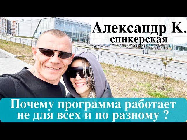 Александр К - спикерская. Почему программа работает не для всех.