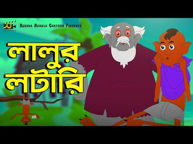 Cartoon | লালুর লটারি - Lalur Lottery | Bangla New Cartoon 2022