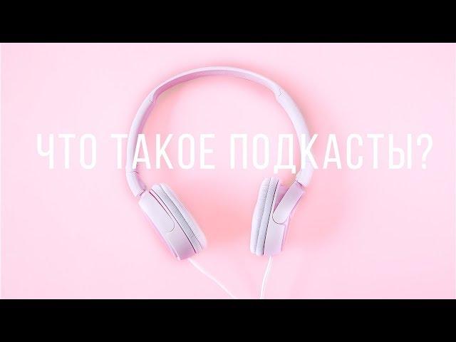 ЧТО ТАКОЕ ПОДКАСТЫ И ЧТО СЛУШАТЬ НА РУССКОМ