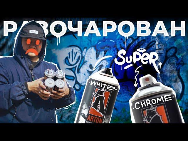 Че за SUPER CHROME у ARTON??! С белым все плохо((