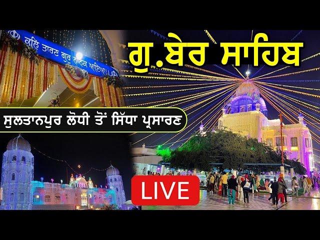  LIVE | Gurdwara Ber Sahib Sultanpur Lodhi | Gurpurb Samagam | ਗੁਰਪੁਰਬ ਸਮਾਗਮ ਭਾਈ ਮਰਦਾਨਾ ਹਾਲ |