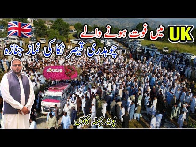 Funeral Namaz of Chaudhry Qaiser Tikka who died in UK/چوہدری قیصر ٹکا کی نماز جنازہ