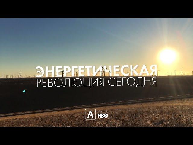 Энергетическая революция сегодня - Русский трейлер (2018) США