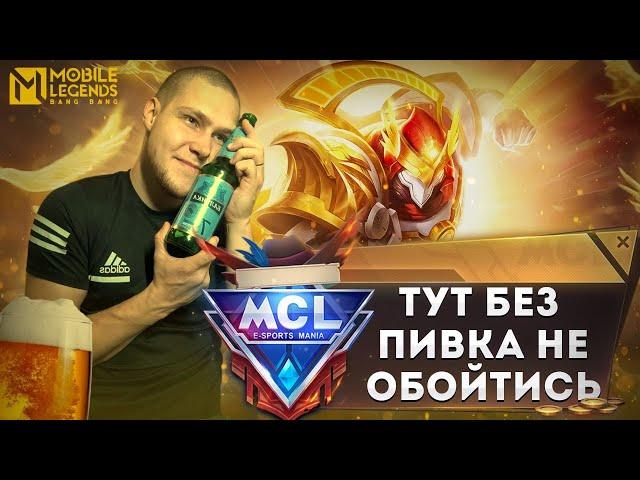 MCL под пивом ?мобайллегенд