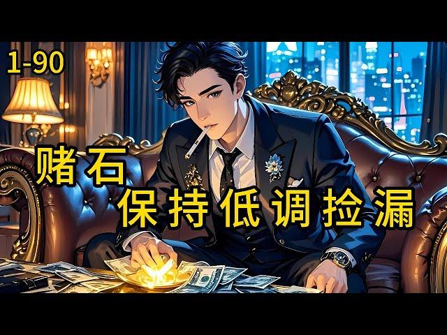 《赌石：保持低调捡漏》1-90，年前失业，却获得了神秘玉头融入身体，不仅可以吸收翡翠内的能量，还可以凭借翡翠能量大小，知道品质高低。#都市 #热血 #漫畫#爽文