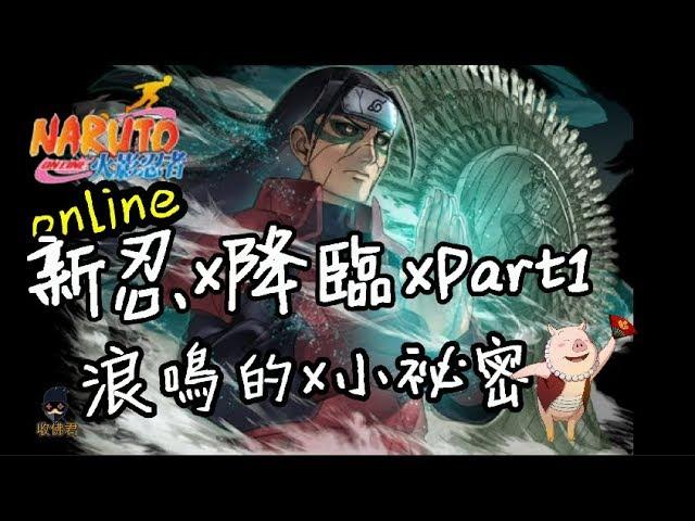 收佛君◆火影OL 浪鳴的x小秘密 浪鳴vs忍戰班 新忍x降臨part.1-naruto online.2019.7.31