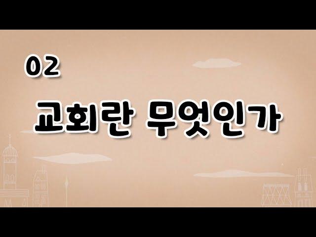 가톨릭 영상 교리 02 교회란 무엇인가