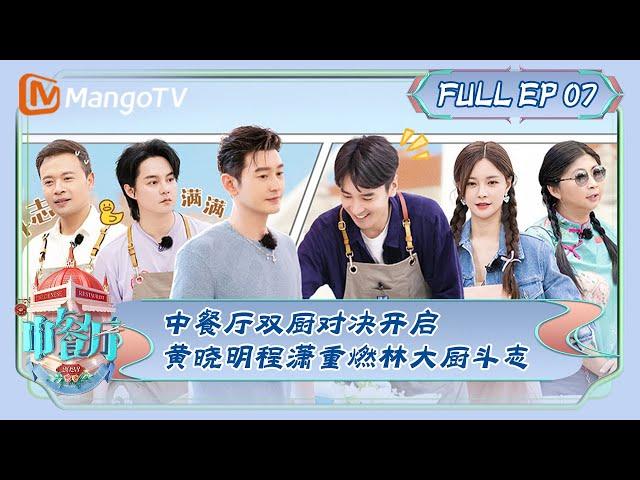 ENG SUB《中餐厅7》第7期：中餐厅双厨对决开启 黄晓明程潇重燃林大厨斗志 | The Chinese Restaurant S7 EP7 | MangoTV