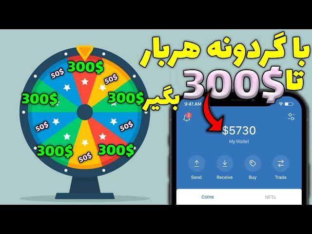 کسب درآمد اینترنتی واقعی رایگان | هر ساغت تا 300$ بردنده شو