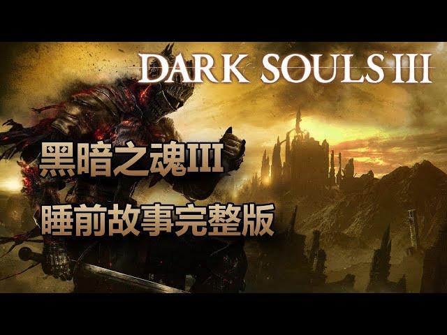 [睡前故事] 黑暗靈魂3 完整版 #DarkSouls3 #黑暗靈魂3