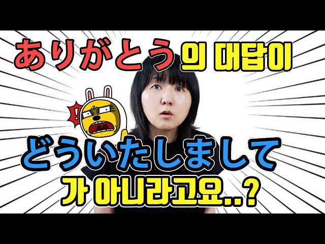 간단하지만 어려울 수도 있는 일본어 뉘앙스 표현. ありがとう의 대답은 どういたしまして가 아니다?