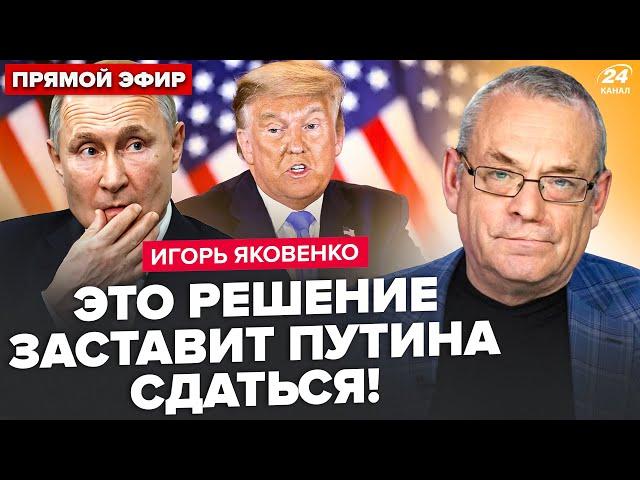 ЯКОВЕНКО: Путин ШОКИРОВАН указом Трампа! Срочно ВЫЗВАЛ ГЕНЕРАЛОВ, объявил решение. РАЗВАЛ "СВО"