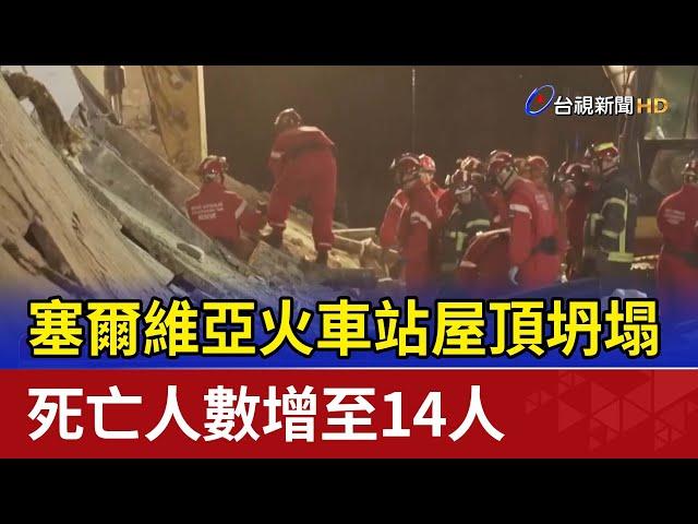 塞爾維亞火車站屋頂坍塌 死亡人數增至14人