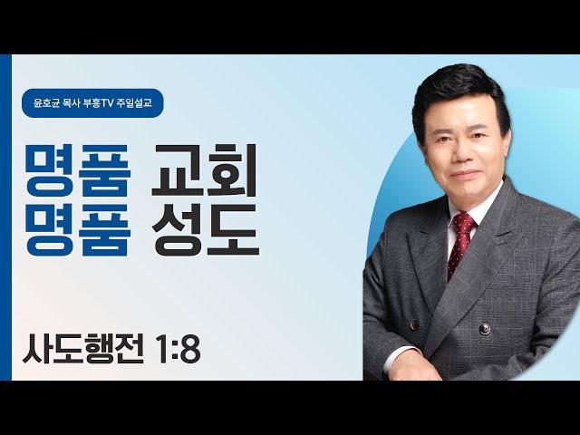 윤호균 목사의 주일설교 - 명품 교회, 명품 성도