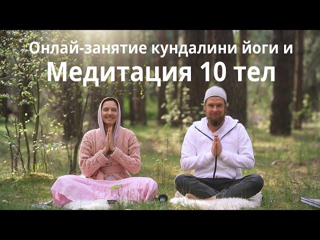 Кундалини йога онлайн занятие.  Медитация 10 тел - исцеление физического, ментального и духовного.