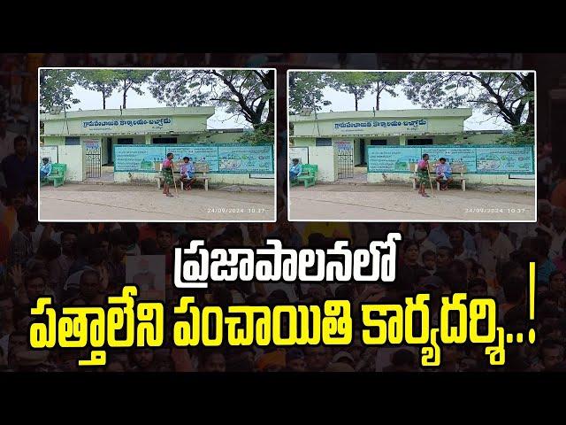 Panchayathi : ప్రజాపాలనలో పత్తాలేని పంచాయితి కార్యదర్శి || News Watch Telugu | Latest Telugu Updates