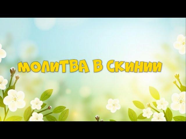 Молитва в скинии. Онлайн Богослужение для детей и подростков Церковь "Источник Жизни"