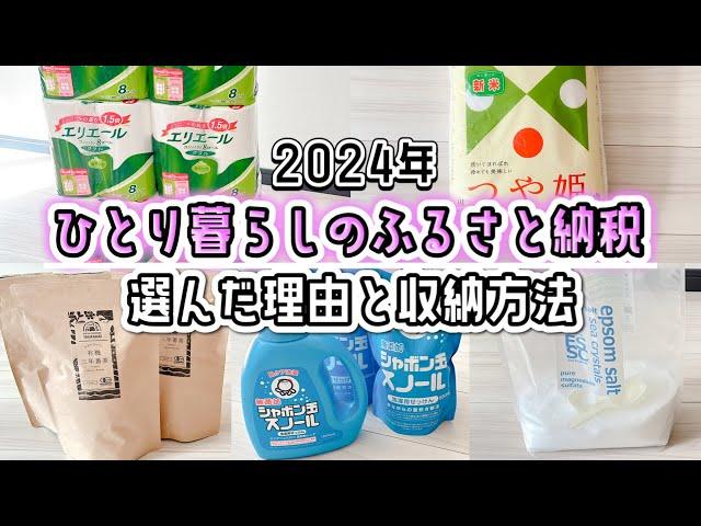 【2024年最新】一人暮らしのふるさと納税｜独身OLのおすすめ返礼品｜節約生活｜