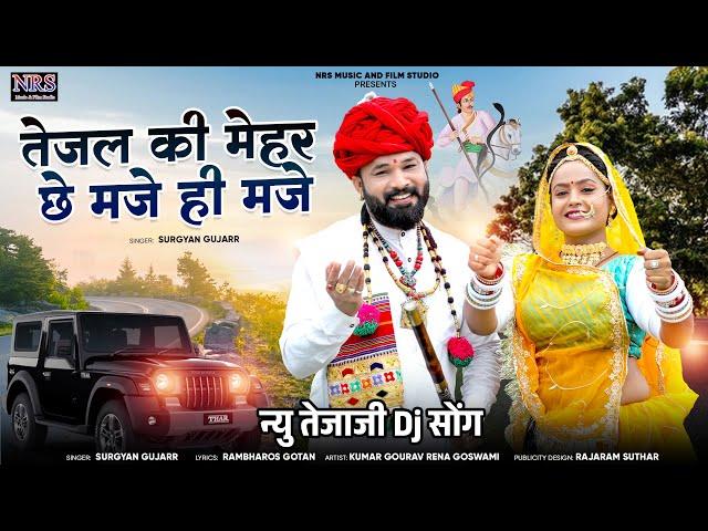 तेजल की मेहर छे मजे ही मजे | Tejal Ki Mehar Che Maje Hi Maje | New Dj Song Surgya Gujarr | Nrs