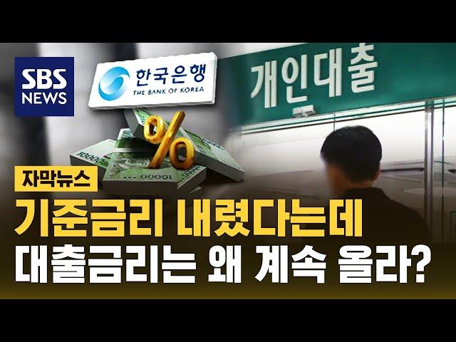 기준금리 내렸다는데…대출금리는 왜 올라? (자막뉴스) / SBS