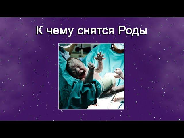 К чему снятся Роды – толкование сна по Соннику
