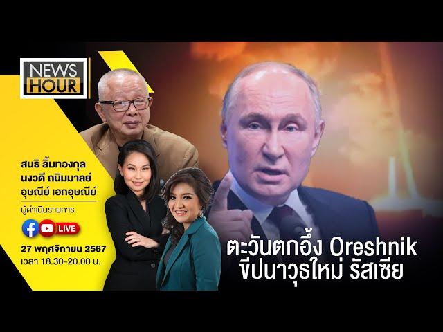 #NewsHour Live  ตะวันตกอึ้ง Oreshnik ขีปนาวุธใหม่ รัสเซีย : 27-11-67