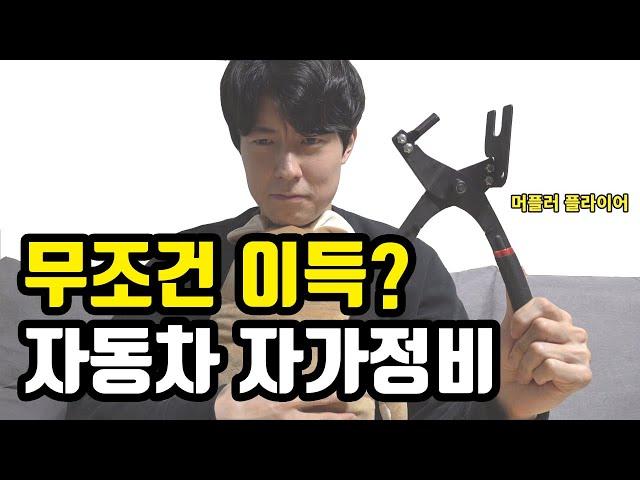 자동차 셀프정비를 도전하시려는 분들께
