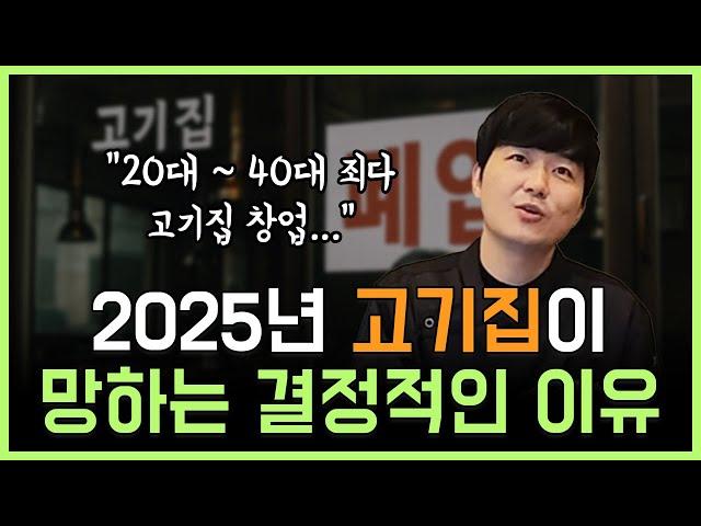 2025년 고기집이 망하는 결정적인 이유! 죄다 고기집 창업이 문제!