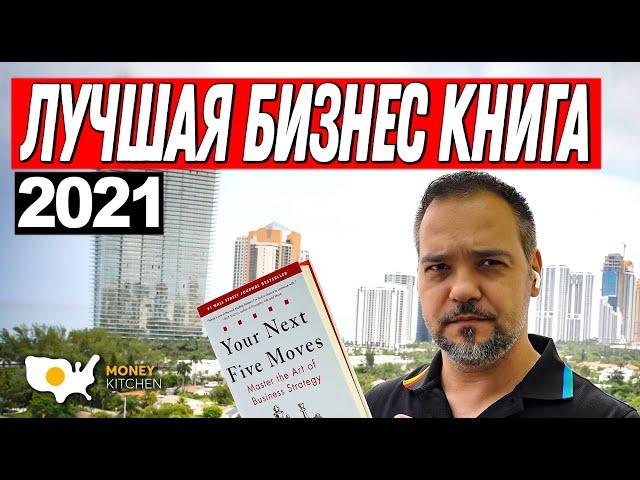 Лучшая Бизнес Книга 2021 - Ваши Следующие Пять Шагов