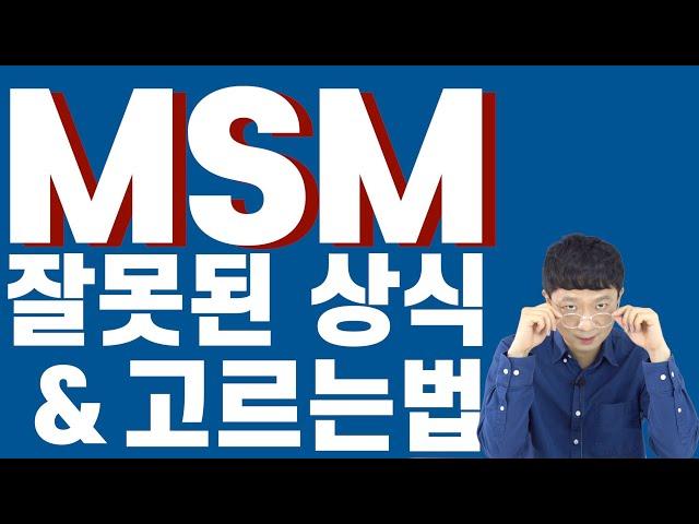 MSM(엠에스엠)의 잘못된 상식, 고르는법, 섭취시 주의사항 모두 알려드립니다.