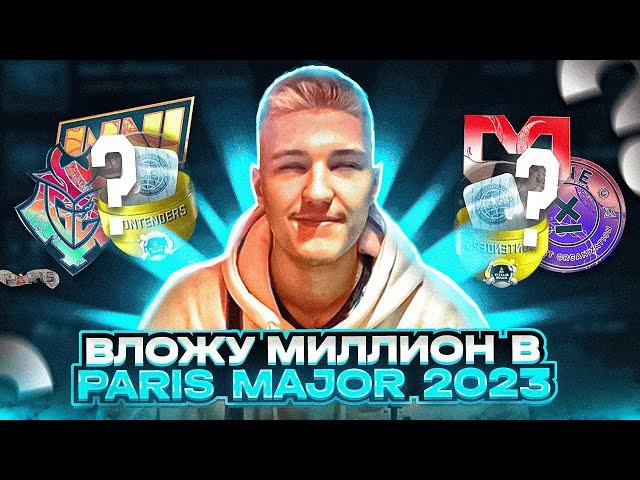 ЧТО Я БУДУ ЗАКУПАТЬ НА BLAST MAJOR PARIS 2023 СТАНУ МИЛЛИОНЕРОМ ИНВЕСТИРУЯ В BLAST MAJOR PARIS 2023