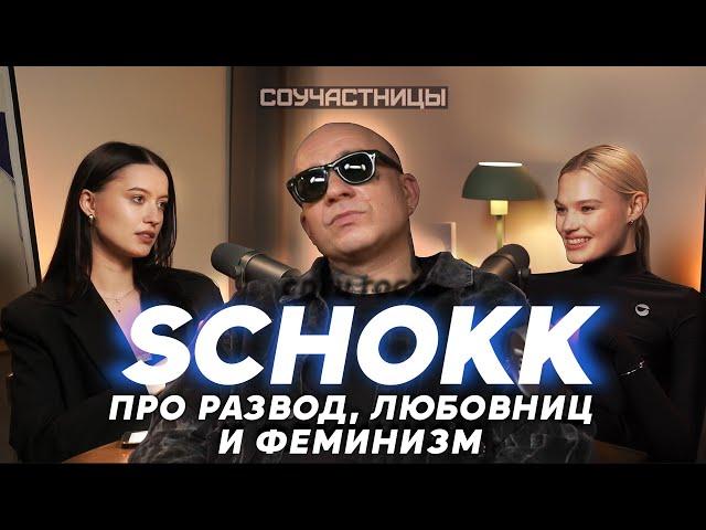 Дима Schokk впервые о разводе, отношениях и феминизме I СОУЧАСТНИЦЫ I