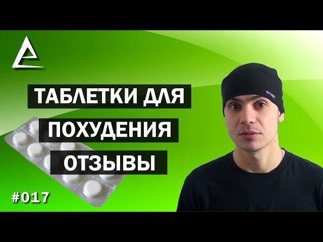 Таблетки для похудения отзывы