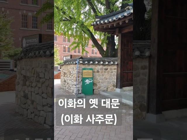이화의 옛 대문(이화 사주문) #국내여행 #서울거리 #산책