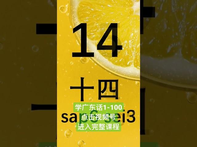 学粤语学广东话