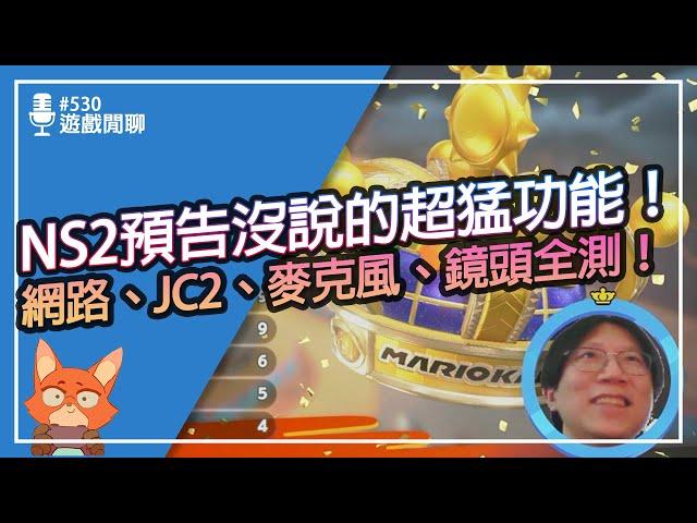 【遊戲閒聊#530】拆機也不知道的NS2驚喜功能！任天堂居然還有藏！Switch2初步使用驚喜功能與玩家問答！Switch2功能分享第一彈！