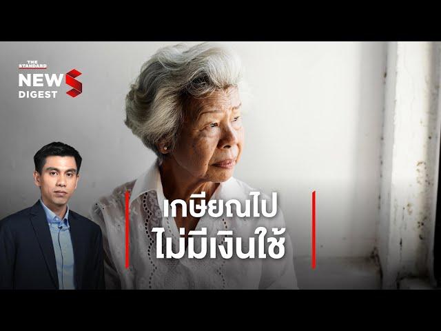 คนไม่พร้อมจะเกษียณ สู่ความเสี่ยงเศรษฐกิจไทยในอนาคต | NEWS DIGEST #10