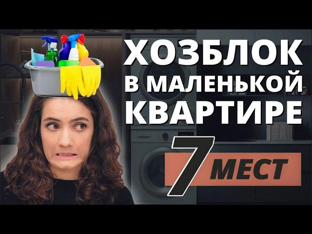 ГДЕ ХРАНИТЬ БЫТОВУЮ ХИМИЮ В МАЛЕНЬКОЙ КВАРТИРЕ? ОРГАНИЗАЦИЯ ПОСТИРОЧНОЙ. ХОЗБЛОК.