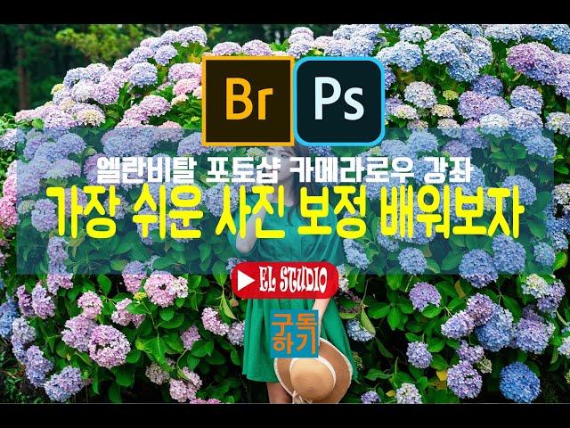 [엘란비탈 포토샵 한글판 강좌] 가장 쉬운 사진보정프로그램 어도비카메라로우 ACR 최신 버전 무작정 따라하기2
