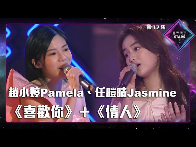 聲夢傳奇2 第12集丨純享版丨趙小婷Pamela、任暟晴Jasmine合唱《 喜歡你 》＋《 情人 》丨趙小婷Pamela丨任暟晴Jasmine丨喜歡你丨情人